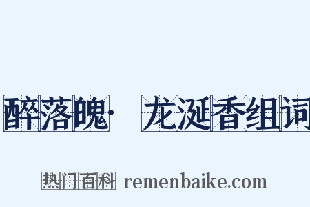 醉落魄·龙涎香组词是什么意思的图片